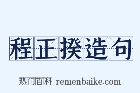 程正揆造句是什么意思的图片
